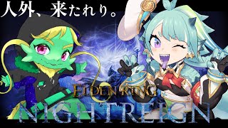 【ナイトレイン】エルデン初見ドラゴン、エルデン開始　コラボ編2