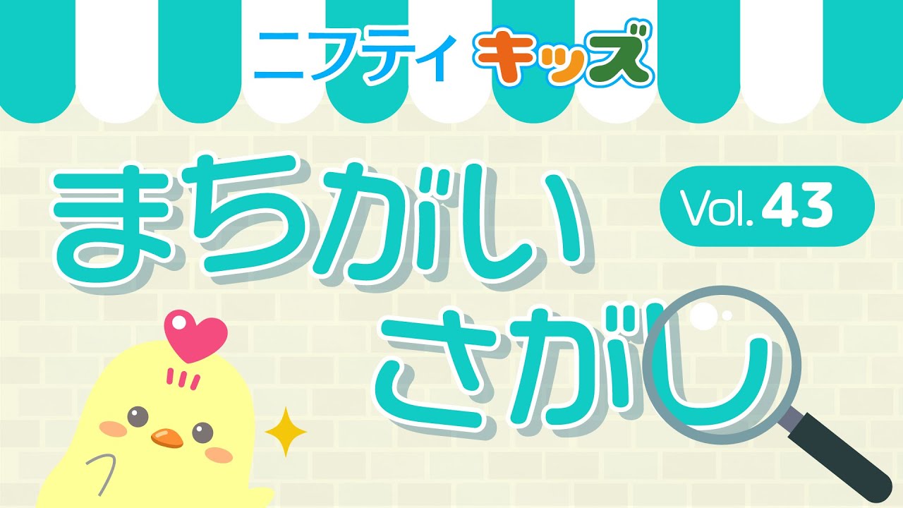 ひよりんのまちがいさがし】第43回：ニフティキッズ - YouTube