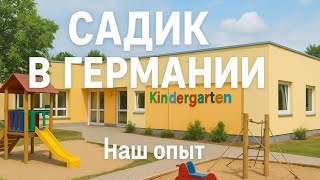 видео: Садик в Германии.Наш опыт.Цены. картинка: Садик в Германии.Наш опыт.Цены.