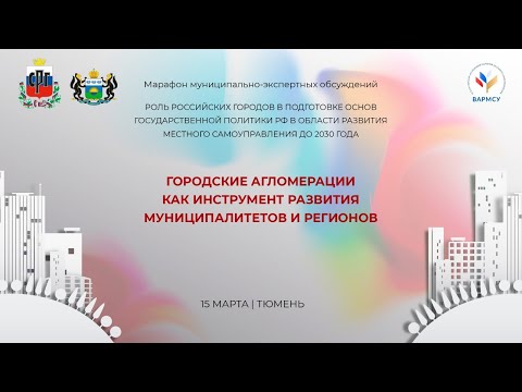 ГОРОДСКИЕ АГЛОМЕРАЦИИ КАК ИНСТРУМЕНТ РАЗВИТИЯ МУНИЦИПАЛИТЕТОВ И РЕГИОНОВ