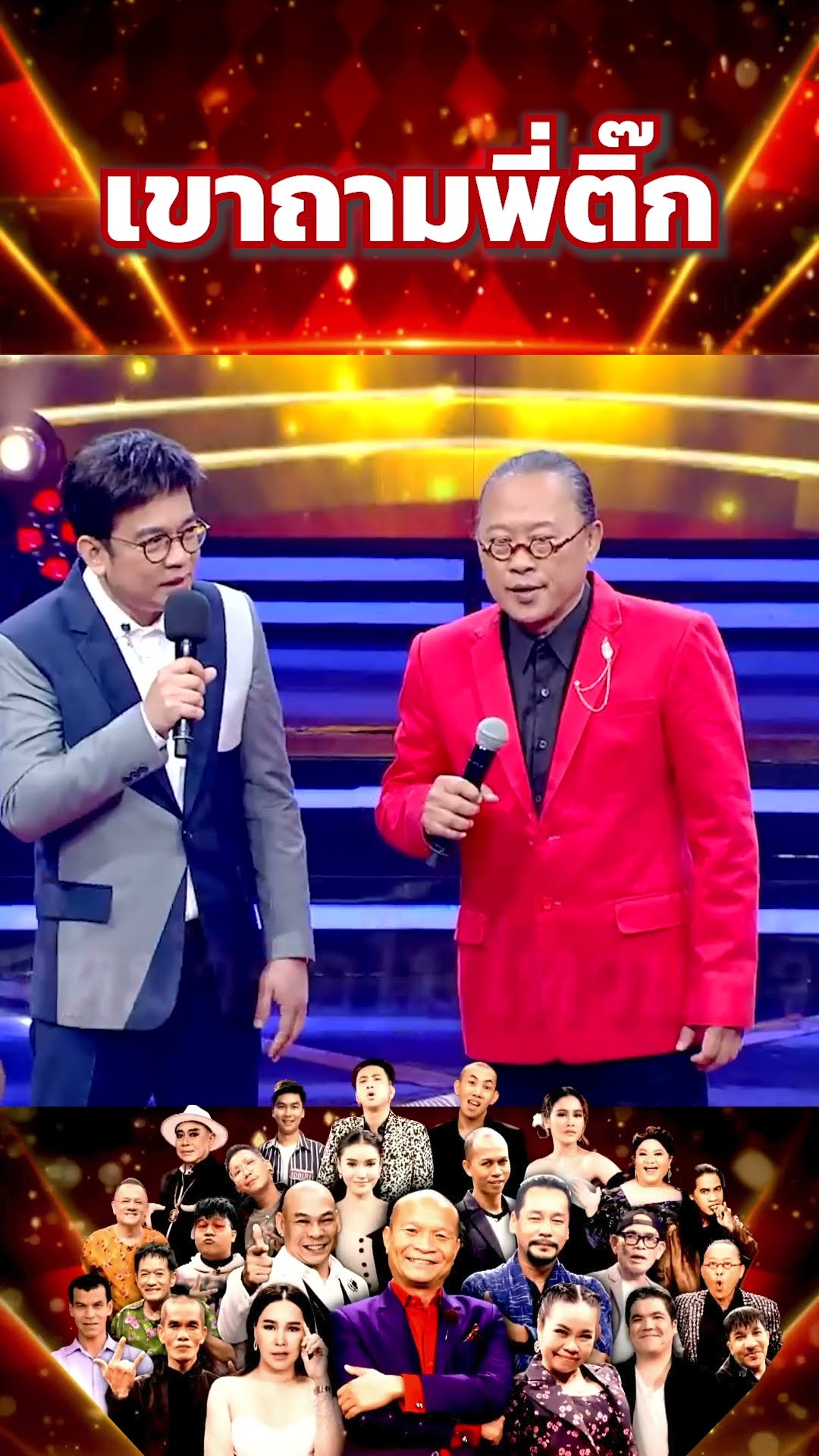 เขาถามพี่ติ๊ก #โจ๊กตัดโจ๊ก