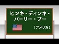 ヒンキー・ディンキー・パーリー・ブー