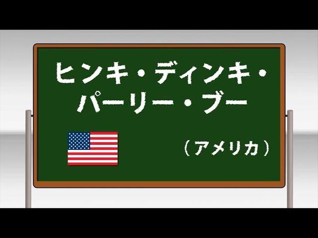 ヒンキー・ディンキー・パーリー・ブーNEW!