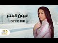 كليب جويس ديب عيون البشر Joyce Dib Clip Human Eyes 