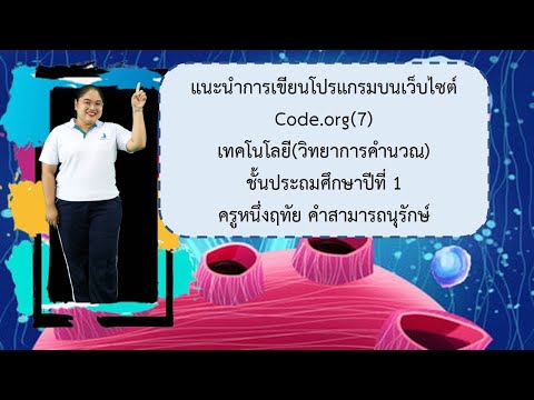 แนะนำการเขียนโปรแกรมบนเว็บไซต์ code org | Ep.7 | วิทยาการคำนวณ ป.1
