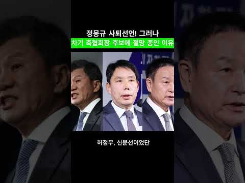정몽규 사퇴선언! 그러나 차기 축협회장 후보에 절망 중인 이유