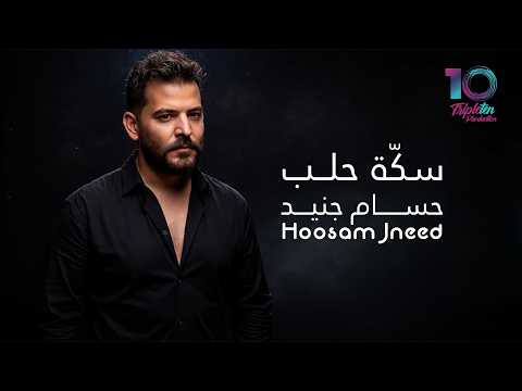 Hossam Jneed (Official Lyric Video) | حسام جنيد - سكة حلب