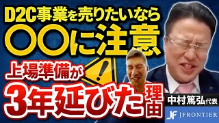 【D2C】経験者が語る上場の苦労、買い手になった今思うこと｜Vol.750【ジェイフロンティア・中村篤弘代表②】