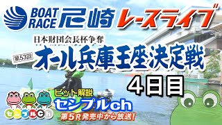 日本財団会長杯争奪 第53回オール兵庫王座決定戦 ４日目
