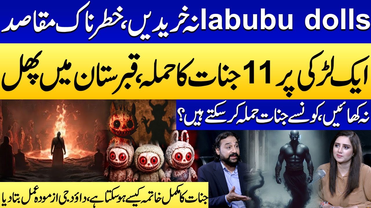 Labubu Dolls Are NOT Toys | Dark Secret Behind Them | Dawood Ji Reveals Method to Destroy Jinns!