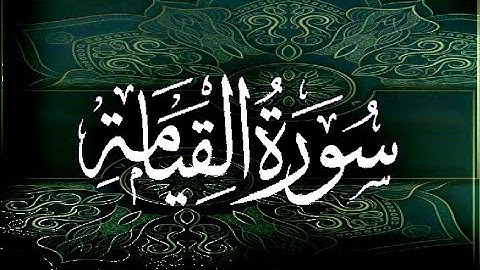 سورة القيامة  برواية ورش عن نافع --- الشيخ يونس سالوك المغربي