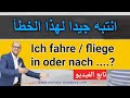 Ich fahre / fliege in oder nach ....?🤔 أخطاء لغوية شائعة