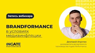 Brandformance в условиях медиаинфляции