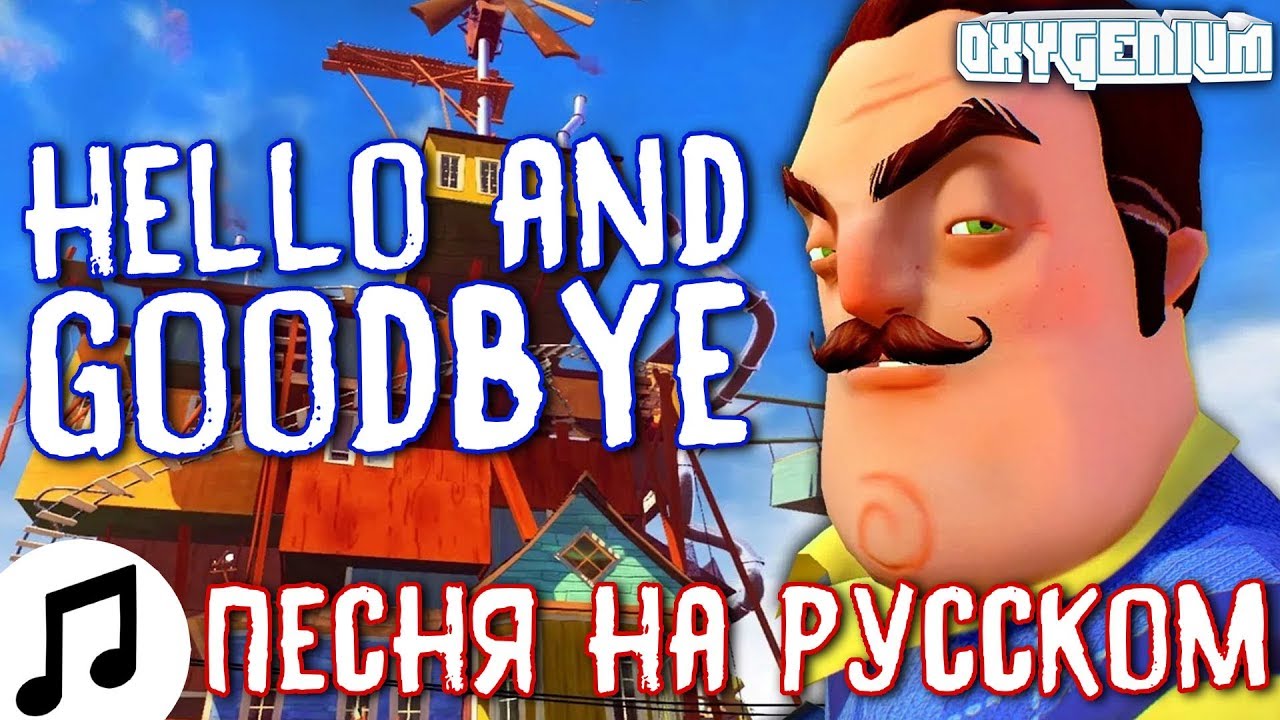 Hello русская версия. Song привет сосед. Привет сосед рэп. Hello Neighbor Song на русском. Привет сосед мюзикл на русском.