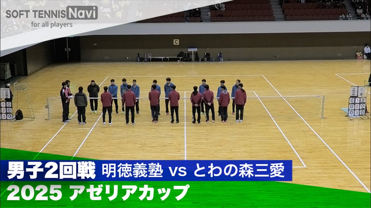 2025アゼリアカップ 男子/2回戦 明徳義塾vsとわの森三愛