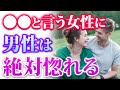 【見逃し厳禁】これ言うだけで男性から常に好かれます