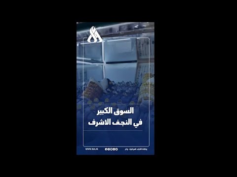 نبض الأصالة في سوق النجف الكبير: تجارة المسابح والمحابس الرجالية تحافظ على إرث المدينة