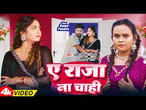 #video - ए राजा ना चाही | #Shilpi Raj | A Raja Na Chahi | Ft. #Sona Pandey | #New Bhojpuri Song 2025