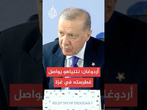 عاجل | أردوغان: نتنياهو يواصل غطرسته ليس فقط في غزة بل في منطقتنا