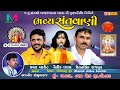 Live gadhada i naitik vyas   ii chetansinh rajput  ii dhaval barot ii marutistudiobabra