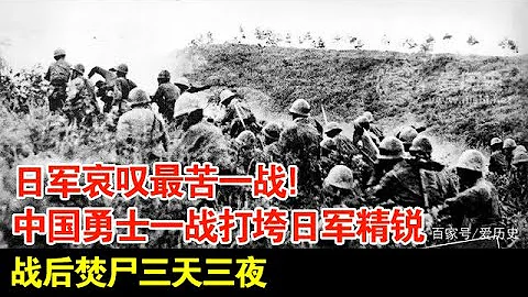 日军哀叹最苦一战!中国勇士一战打垮日军精锐,一万多战士最后仅剩800多,战后焚尸三天三夜【揭秘】 - 天天要闻