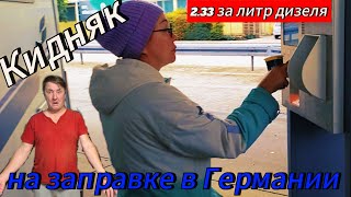 Мошенничество на заправке. Цены на продукты в Германии. Ночёвка в лесу.