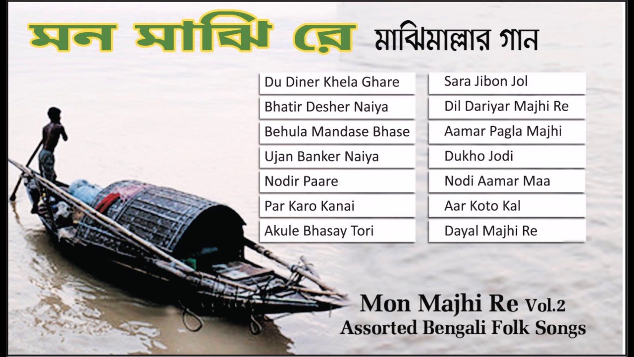 Mon Majhi Re  Folk Songs       Rathindra Nath Roy  Parikshit Bala  Others