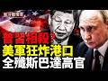 克宮危機即將爆發 俄精英要造反？習想榨干俄羅斯？美軍精準斬首！巴格達指揮中心被炸