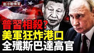 克宮危機即將爆發 俄精英要造反？習想榨干俄羅斯？美軍精準斬首！巴格達指揮中心被炸