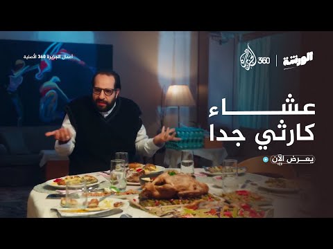 فيديو كارثة في أول زيارة لمنزل أهل خطيبته | أحمد أمين | الورشة