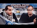 Израиль станет Ливаном? (Артем Кирпиченок, Михаил Магид, Борис Кагарлицкий)