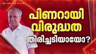 CPIM ന് തിരിച്ചടിയായത് പിണറായി വിരുദ്ധതയോ ? | REPORTER LIVE