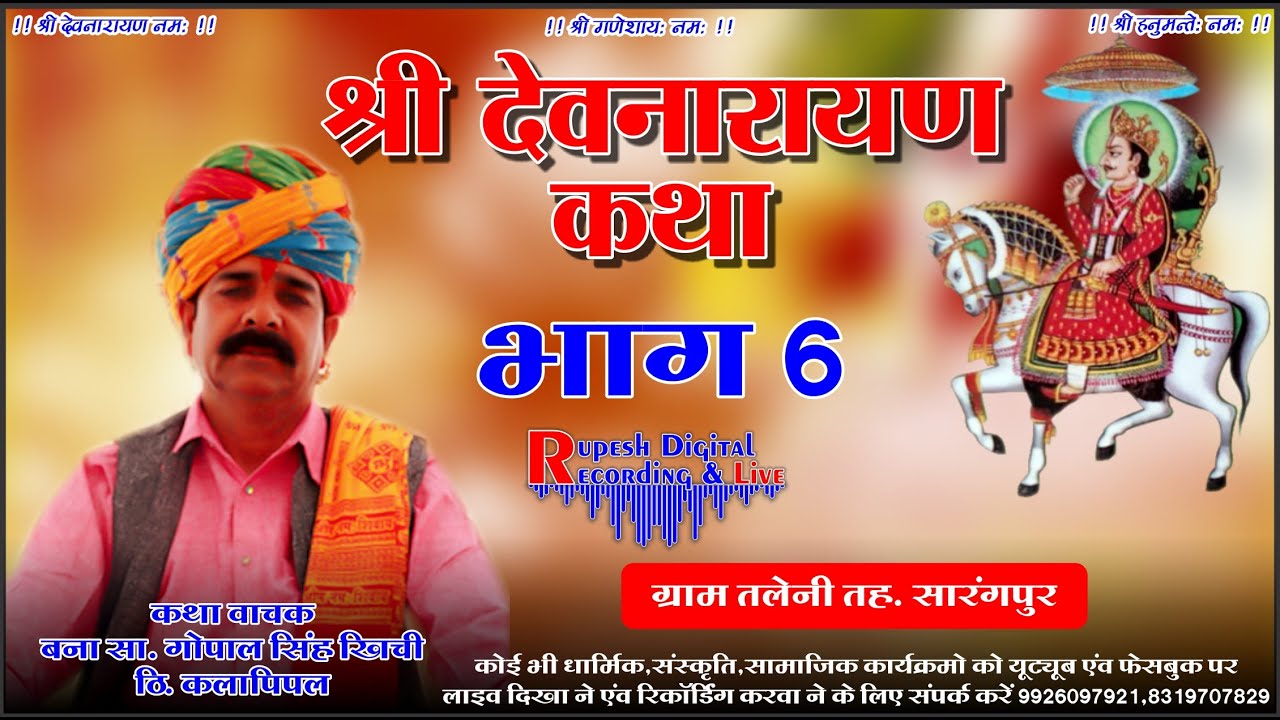 श्री देवनारायण कथा_बना सा.गोपाल सिंह खिची | भाग 6 | Bana Sab Gopal Singh Ji Kheechi_Devnarayan Katha