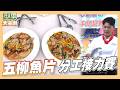 MAX好心主動幫切菜 竟暗藏玄機 分工接力賽｜五柳魚片｜型男大主廚