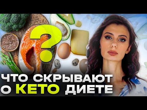 Вся правда о КЕТО ДИЕТЕ и КЕТОЗЕ | В чём подвох и почему она так популярна?