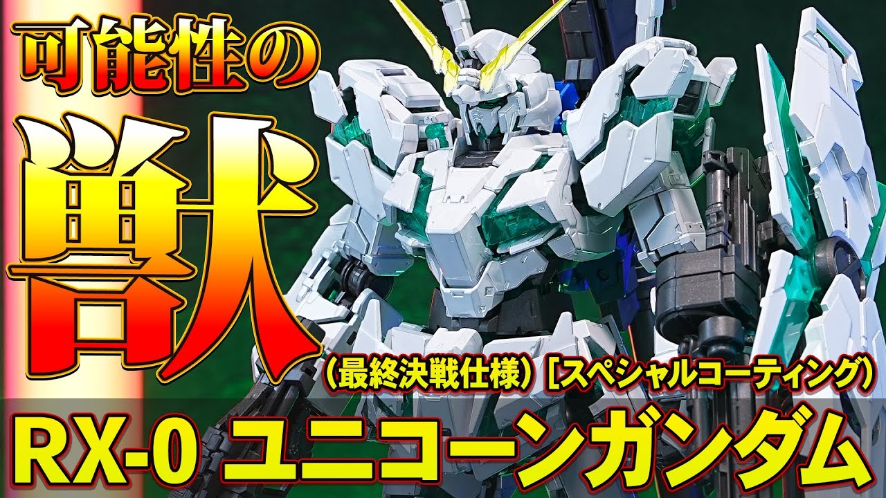 shorts 【RG1/144 ガンダムベース限定 ユニコーンガンダム(最終決戦