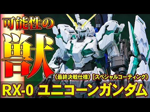 【RG1/144  ユニコーンガンダム(最終決戦仕様)スペシャルコーティング】ヌルッヌルの塗装が美しい！シールドファンネルを連結してガンダム屈指の名シーンが再現できるガンダムベース限定ガンプラ！