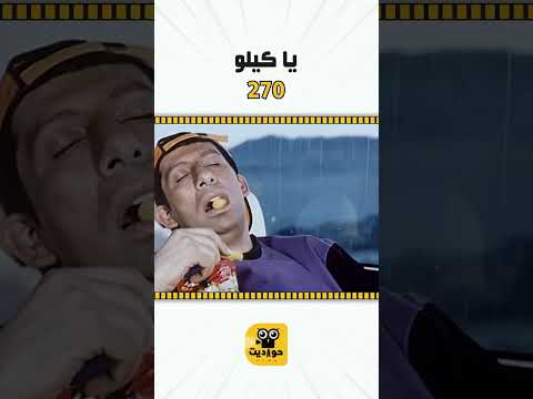 يا كيلو 270 غبي منه فيه