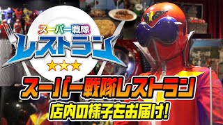 「スーパー戦隊レストラン」がオープン！店内を取材してきた！ファン必見のコラボメニュー＆グッズが盛りだくさん