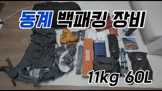 동계 백패킹 장비를 소개합니다