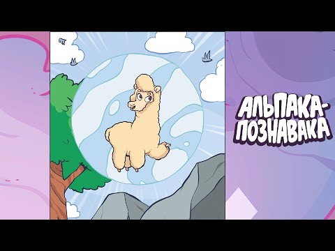 Видео: Alpaca Wonders Why/Альпака Познавака [Casual Adventure for kids/Visual Novel/Quiz/Educational]