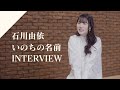 【INTERVIEW】石川由依 - いのちの名前  from CrosSing/映画「千と千尋の神隠し」テーマソング