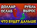 Итоги решения ФРС доллар снизился, рубль вырос  Причины и перспективы все этого | Утренний брифинг