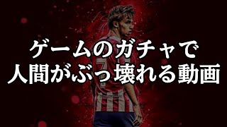 スマホゲームのガチャで人間が壊れるのを見たことがありますか?