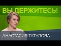 Анастасия Татулова: «Мы медленно уплываем в 90-е» // Вы держитесь!