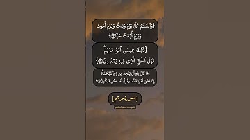 سورة مريم الآية ٣٣ الى ٣٦ بصوت الشيخ محمد صديق المنشاوي