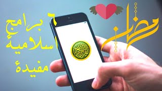 افضل تطبيقات اسلامية لازم تكون موجودة عند كل مسلم (حملها حالا)