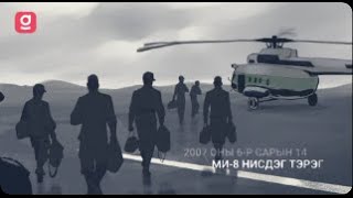 Ми-8 нисдэг тэрэгний осол #Historygraph