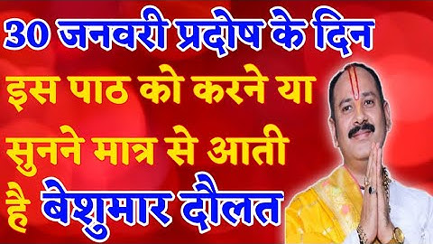 प्रदोष के दिन प्रदोष काल में इस पाठ को करने या सुनने मात्र से दुःख और दरिद्रता का नाश होता है