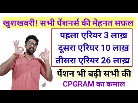 खुशखबरी! सभी पेंशनर्स की मेहनत सफ़ल, पेंशन/एरियर बढ़कर मिला #pension #orop2 #arrear #sparsh